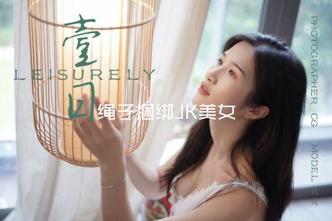 绳子捆绑JK美女